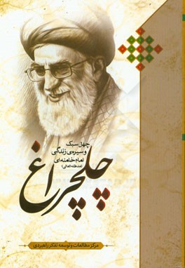 چلچراغ: چهل سبک و سیره زندگی امام خامنه‌ای (مدظله العالی)