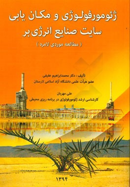 ژئومورفولوژی و مکان‌یابی سایت صنایع انرژی‌بر لامرد