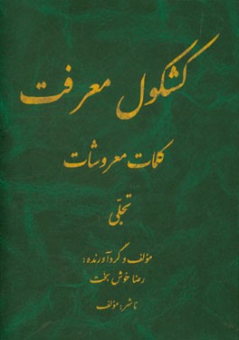 کشکول معرفت، کلمات معروشات: تجلی