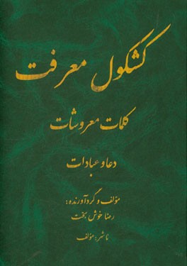 کشکول معرفت، کلمات معروشات: دعا و عبادات