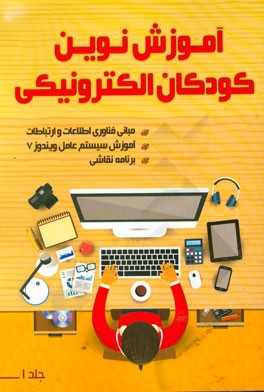 کودکان الکترونیک = E-kids