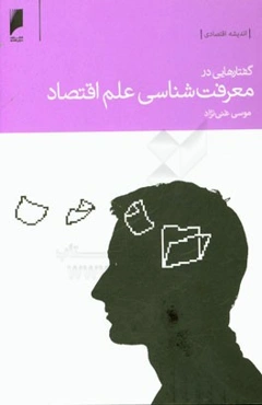گفتارهایی در معرفت‌شناسی علم اقتصاد