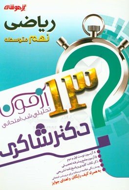 13 آزمون تحلیلی شب امتحانی پایه‌ی نهم متوسطه (1) ریاضی