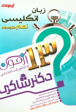 13 آزمون تحلیلی شب امتحانی پایه‌ی نهم متوسطه (1) زبان انگلیسی