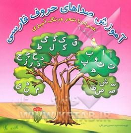 آموزش صداهای حروف فارسی