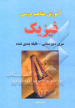 آموزش مفاهیم درسی طبقه‌بندی شده فیزیک