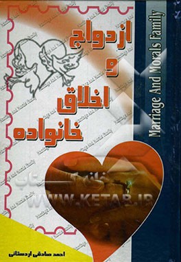 ازدواج و اخلاق خانواده