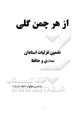 از هر چمن گلی