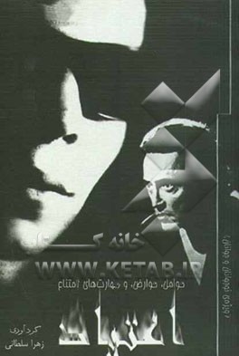 اعتیاد: عوامل، عوارض، و مهارت‌های امتناع (ویژه‌ی نوجوانان و جوانان)