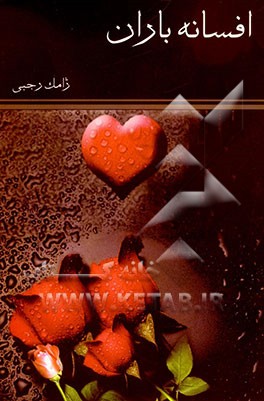 افسانه باران