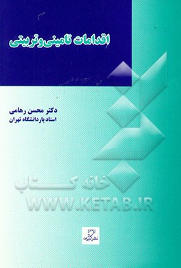 اقدامات تامینی و تربیتی