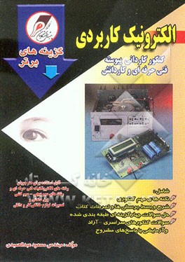 "الکترونیک کاربردی" کنکور کاردانی پیوسته، فنی حرفه‌ای و کاردانش: رشته‌های الکتروتکنیک فنی حرفه‌ای و رشته‌های سیم‌پیچی، سیم‌کشی برق صنعتی و تعمیرات ...