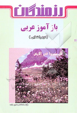 بازآموز عربی (دوم راهنمایی)