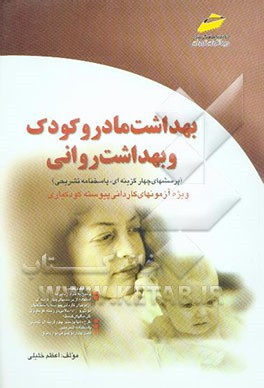 بهداشت مادر و کودک و بهداشت روانی (ویژه کاردانی پیوسته کودکیاری)