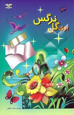 بوی گل نرگس