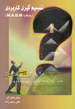 تصمیم‌گیری کاربردی (رویکرد MADM)