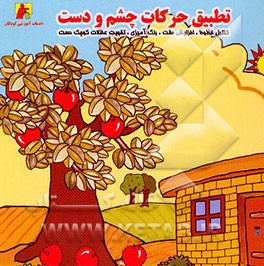 تطبیق حرکات چشم و دست