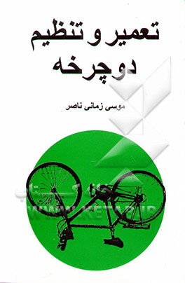 تعمیر و تنظیم دوچرخه