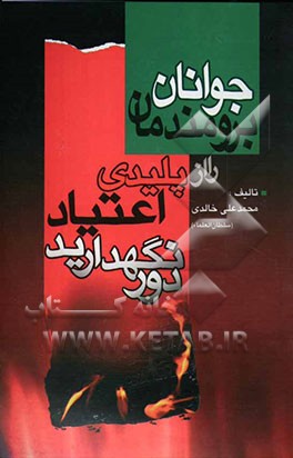 جوانان برومندمان را از پلیدی اعتیاد دور نگهداریم