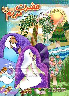 حضرت مریم (س)