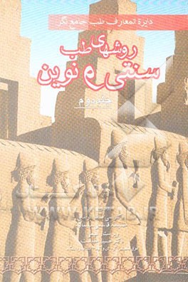 دائره‌المعارف طب جامع‌نگر "روش‌های طب سنتی و نوین"