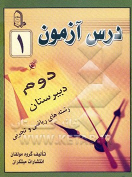 درس‌آزمون (1) سال دوم دبیرستان (ریاضی و تجربی)