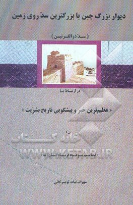 دیوار بزرگ چین، یا، بزرگترین سد روی زمین (سد ذوالقرنین) در ارتباط با "عظیم‌ترین خبر و پیشگویی...