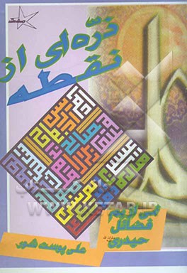 ذره‌ای از نقطه: نمی‌ از یم فضائل حیدری (ص): 110 فضیلت و برتری حضرت علی (ع) بر انبیاء گذشته