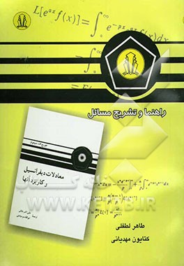 راهنما و تشریح مسائل معادلات دیفرانسیل معمولی و کاربردهای آن