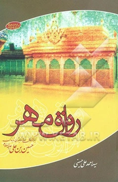 رواق مهر: بر کرانه‌ای از اندیشه‌ی تابناک حسین‌بن علی (علیه‌السلام) به ضمیمه‌ی دعای عرفه