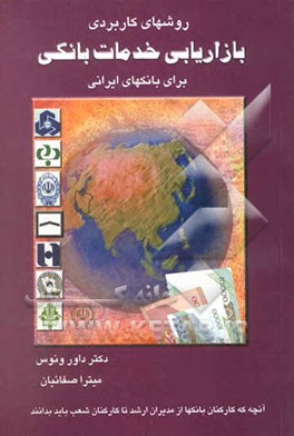 روشهای کاربردی بازاریابی خدمات بانکی برای بانکهای ایرانی