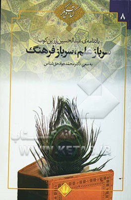 سرباز علم، سرباز فرهنگ (یادنامه عبدالحسین زرین‌کوب)