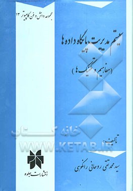 سیستم مدیریت پایگاه داده‌ها (مفاهیم و تکنیک‌ها)