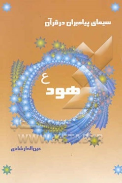 سیمای پیامبران در قرآن کریم: سیمای حضرت هود (ع)