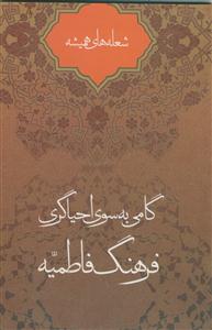شعله‌های همیشه: گامی با سوی احیاگری فرهنگ فاطمیه با هدف تحکیم عقیده با امامت