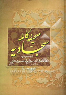صحیفه کامله سجادیه: حضرت امام علی بن الحسین