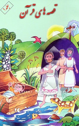 قصه‌های قرآن