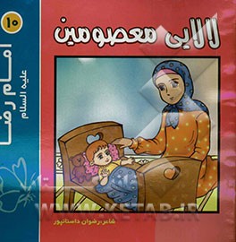 لالایی معصومین "10": امام رضا (ع)