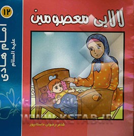 لالایی معصومین "12": امام هادی (ع)