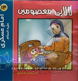 لالایی معصومین "13": امام حسن عسکری (ع)