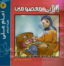 لالایی معصومین "2": امام علی (ع)