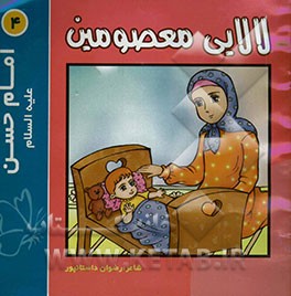 لالایی معصومین "4": امام حسن (ع)