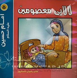 لالایی معصومین "5": امام حسین (ع)