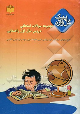 مجموعه سوالات امتحانی دروس سال اول راهنمایی بر اساس آخرین روشهای برگزاری امتحانات شامل: سوالات امتحانی سالهای گذشته ...