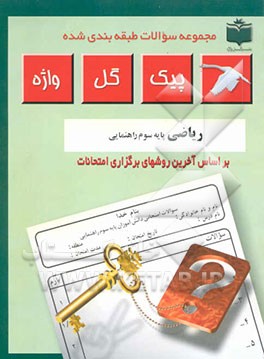 مجموعه سوالات طبقه‌بندی شده و استاندارد ریاضیات پایه سوم راهنمایی "با پاسخ تشریحی"