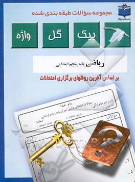 مجموعه سوالات طبقه‌بندی شده و استاندارد ریاضیات پایه پنجم ابتدایی "با پاسخ تشریحی"