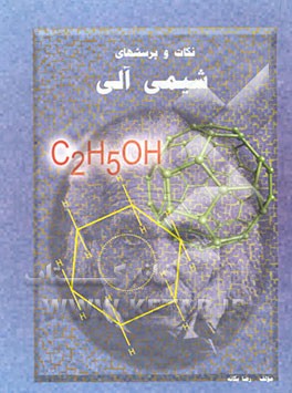 مجموعه نکات و پرسشهای شیمی آلی