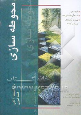 محوطه‌سازی: ویژه دوره کاردانی عمران و ساختمان به همراه تست‌های طبقه‌بندی شده و پاسخ به سوالات ...
