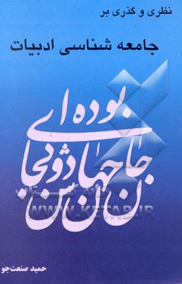 نظری و گذری بر جامعه‌شناسی ادبیات