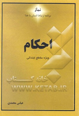 نماز برنامه ارتباط انسان با خدا: احکام ویژه مقطع ابتدایی